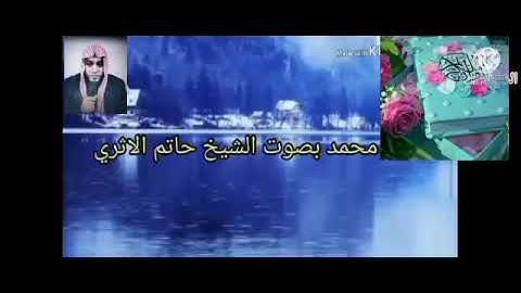 الربع الرابع من الجزء السادس والعشرون من سورة محمد والفتح بصوت الشيخ حاتم الأثرى حفظه الله