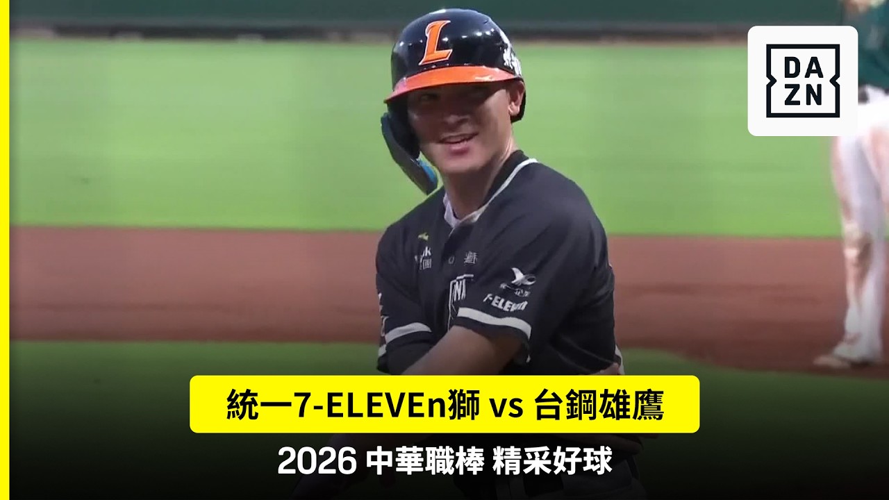 【中職】2026.09.06 台鋼雄鷹 vs 統一7-ELEVEN獅 精彩好球 縮圖