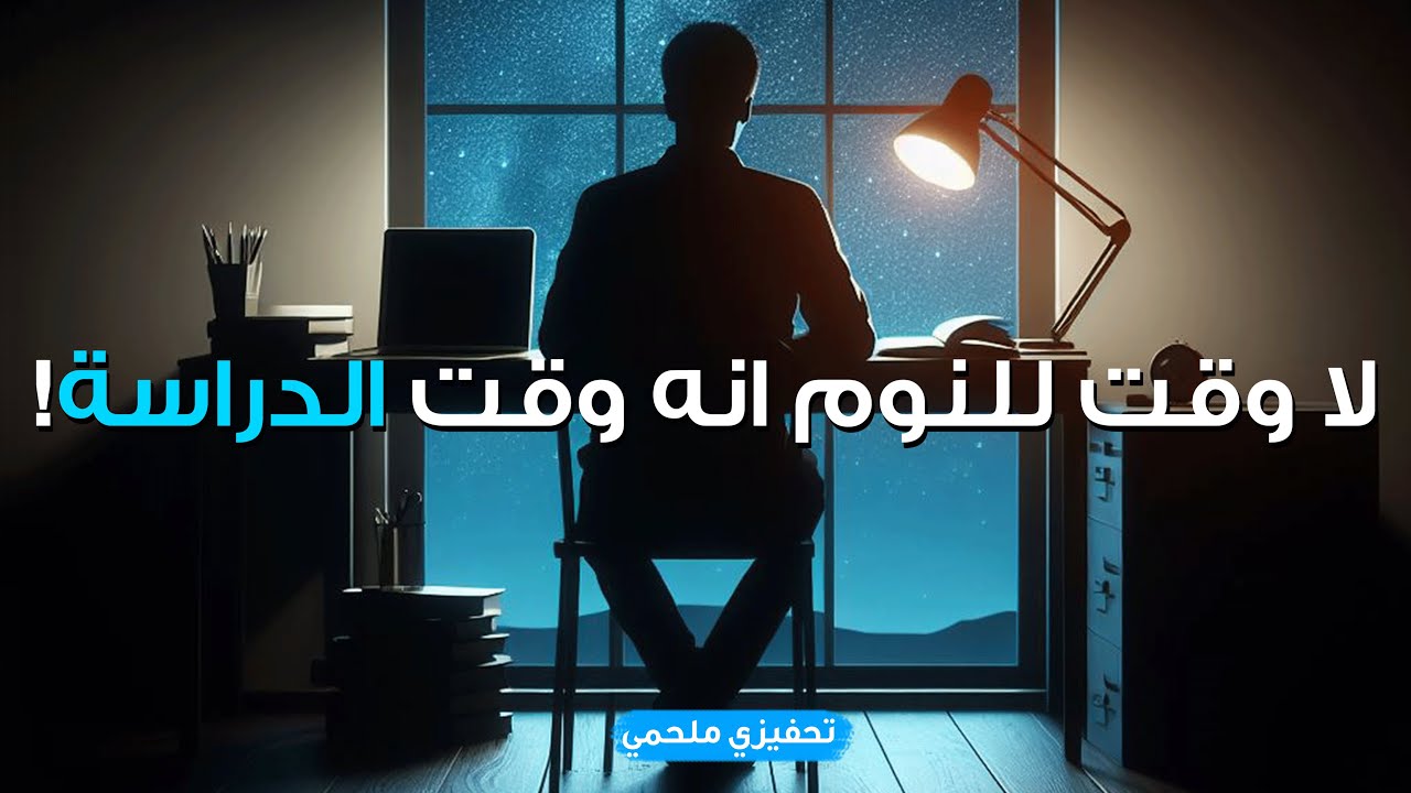 ⁣إذا كنت أحد الذين يسهرون ليلاً للعمل والمذاكرة...هذا الفيديو لك!
