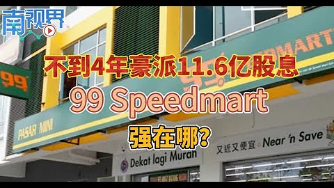 【南視界】99 Speedmart日入2638萬 不到4年豪派11.6億股息 - 天天要聞