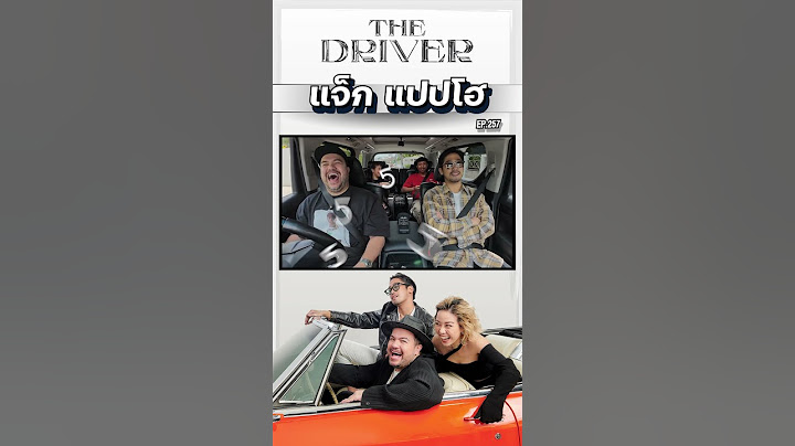 The Driver EP.257 - แจ็กแปปโฮ #thedriver #แจ็กแปปโฮ