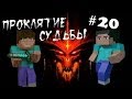 Minecraft - Проклятие Судьбы "20 серия"