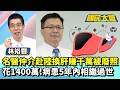 名醫仲介赴陸換肝賺千萬被廢照　花1400萬移植9病患5年內相繼過世【#國民大會 精華】20260603 #黃揚明 #林裕豐