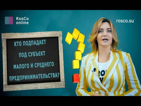 Видео: С какими угрозами сталкивается средний малый бизнес?