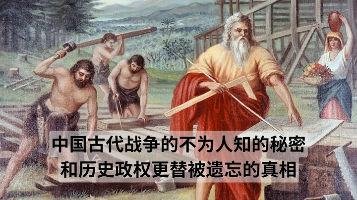 探究中國古代戰爭的不為人知的秘密和歷史政權更替被遺忘的真相。 @ludemedia5215 - 天天要聞