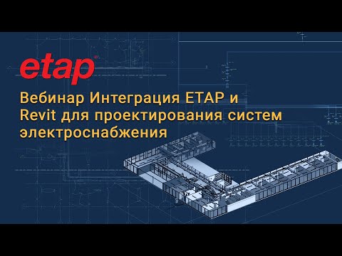 Вебинар: Интеграция ETAP и Revit для проектирования систем электроснабжения