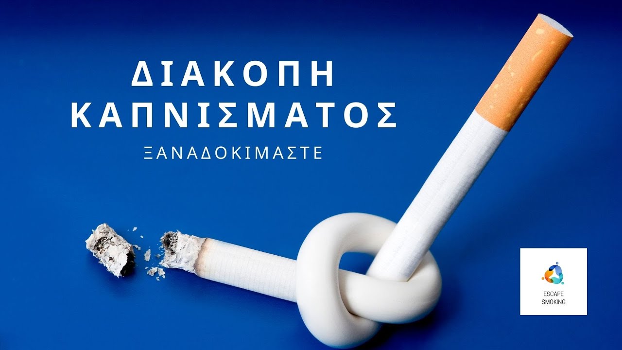 Διακοπή καπνίσματος - Ξαναδοκιμάστε!