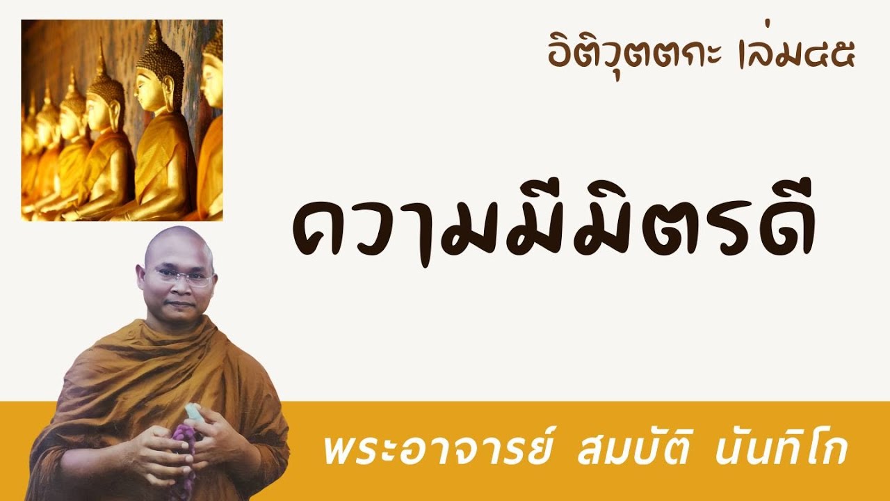 ความมีมิตรดี | พระอาจารย์ สมบัติ นันทิโก