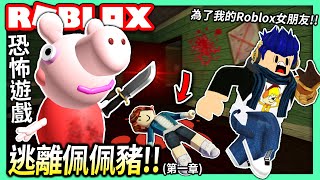 【有感筆電】逃離佩佩豬！我一定要為了我的Roblox女朋友報仇！！(超級刺激啊...)【全字幕 / Piggy 第一章 - 恐怖遊戲 實況】