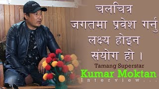 चलचित्र जगतमा प्रवेश गर्नु लक्ष्य होइन संयोग  हो । Tamang Superstar Kumar Moktan Interview in tamsal