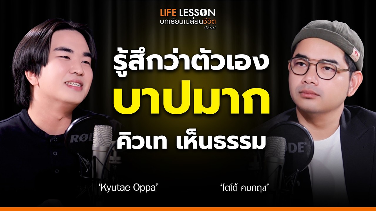 มีคนรัก ก็ต้องมีคนเกลียด บทเรียนยูทูบเบอร์ | คิวเท โอ็ปป้า | Life Lesson EP 44