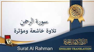 سورة الرحمن (كاملة) | قران كريم | تلاوة خاشعة مؤثرة
