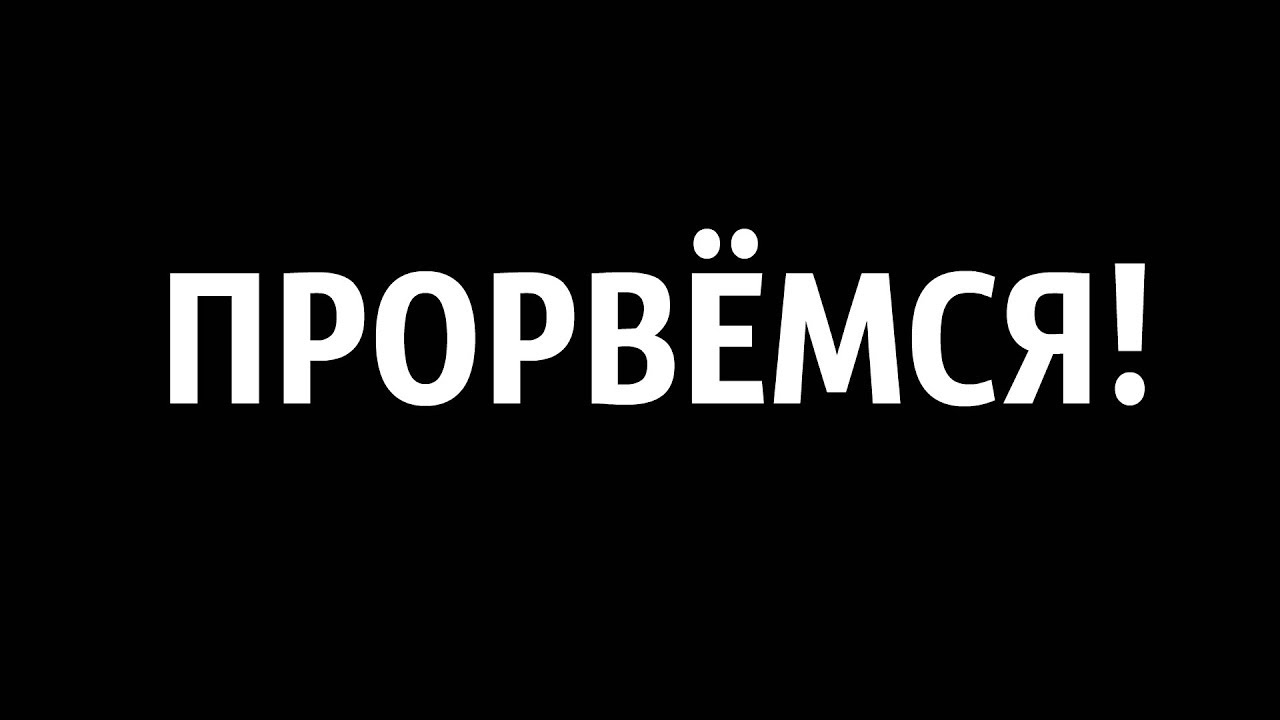 Потерпи е. Надпись Прорвемся. Прорвёмся картинки. Прорвемся картинки смешные. Прорвёмся картинки с надписями.