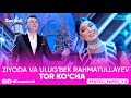 Ziyoda va Ulug'bek Rahmatullayev - Tor ko'cha