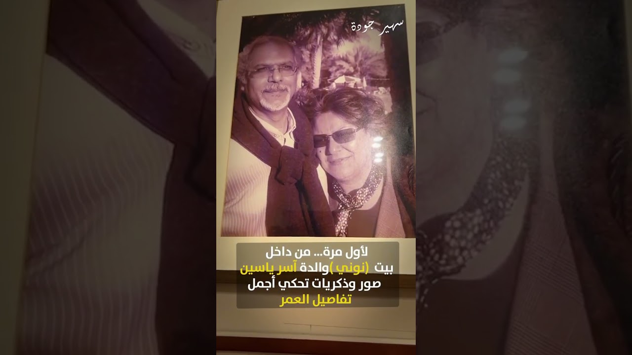 من بيت نوني الدافي… شجر حديقتها الخاصة وذكريات وصور نادرة لأولادها وأحبابها