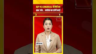 BJP VS CONGRESS: बीजेपी का OBC दांव...कांग्रेस का डांगी कार्ड