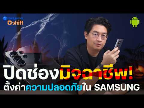 7 การตั้งค่าความปลอดภัย Samsung ที่ควรเปิดไว้ ก่อนมือถือหาย หรือส่งซ่อม | แอนดรอยด์ | S25U