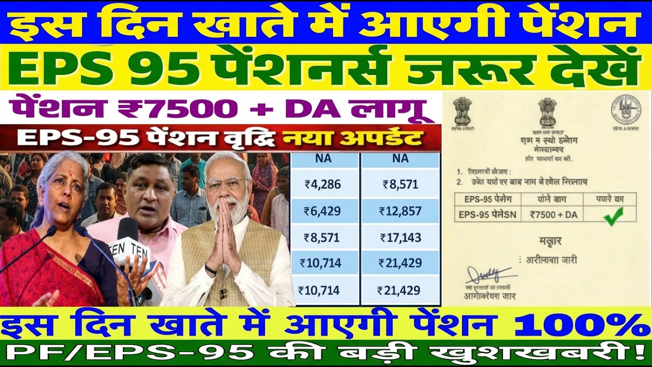EPS-95 पेंशन पर आज की सबसे बड़ी खबर ₹7500+DA मिलेगा या नहीं? सच सामने आया