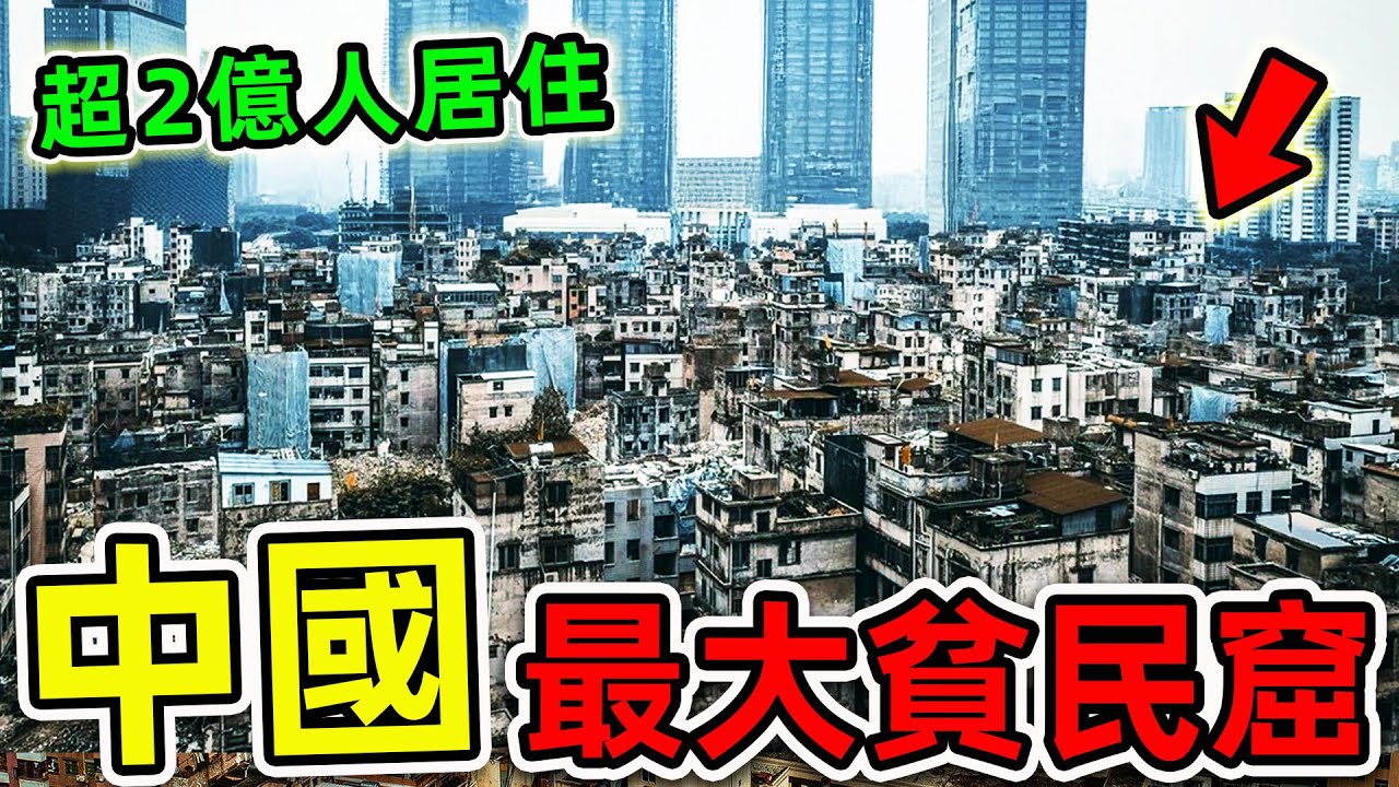 中國最可怕的10個貧民窟！全國2億人被迫居住，北京竟然排第3，第一名堪稱“亞洲地獄”。|#世界之最top #世界之最 #出類拔萃 #腦洞大開 #環球之最 #top10 #中國 #最大貧民窟