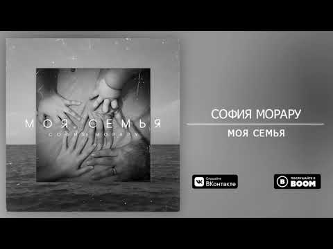 София Морару «МОЯ СЕМЬЯ»