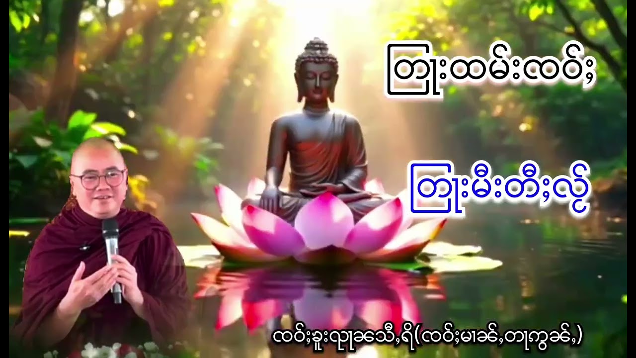 တြႃးထမ်းၸဝ်ႈ တြႃးမီးတီႈလႂ် ၸဝ်ႈၶူးၺႃၼသီႇရိ(ၸဝ်ႈမၢၼ်ႇတႃဢွၼ်ႇ)