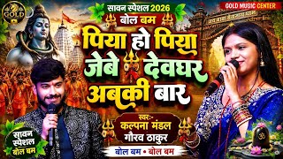 पिया हो पिया जेबे देवघर अबकी बार #Gaurav Thakur #Kalpana Mandal | Bol Bam Song #new_Bol_Bam_song