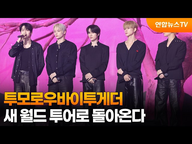 투모로우바이투게더, 새 월드 투어로 돌아온다 / 연합뉴스TV (YonhapnewsTV)