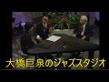 巨泉のジャズスタジオ(Ⅱ)第４夜 セレクト映像特集　大橋巨泉、小宮悦子　ゲスト世良譲 1996年