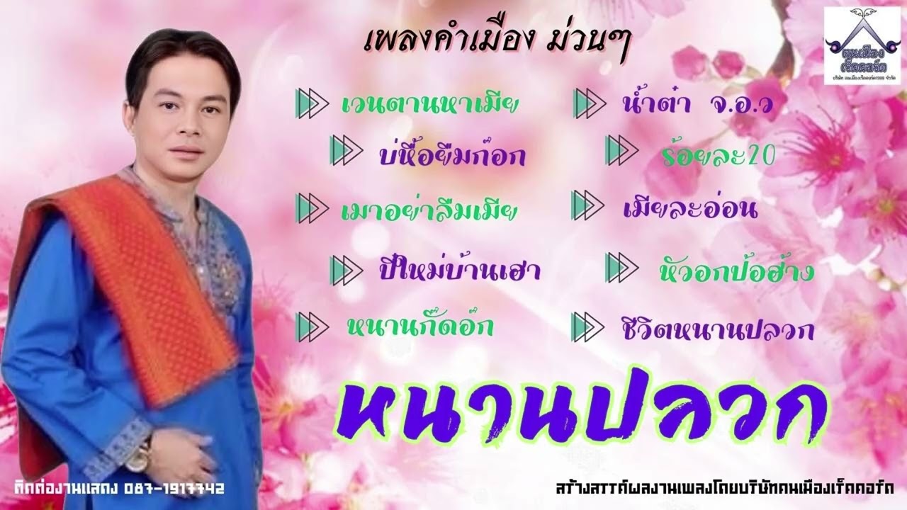 รวมเพลงคำเมืองม่วนๆ  - หนานปลวก เมืองรถม้า  [Official Audio