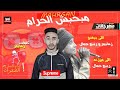 المهرجان اللي مولع مصر مهرجان مبحبش الحرام غناء زهايمر وربيع جمال 