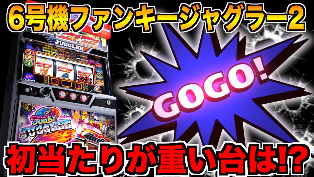 初当たりの重い6号機ジャグラーを打ち続けたら悲惨な目に遭ったw - YouTube