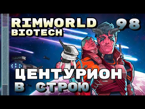 Видео: Центурион в строю, Rimworld 1.4 + Biotech, 98 серия