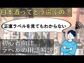 【ガチ初心者向け】  日本酒の用語解説｜Load to Sake①