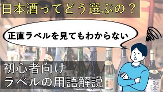 【ガチ初心者向け】  日本酒の用語解説｜Load to Sake①