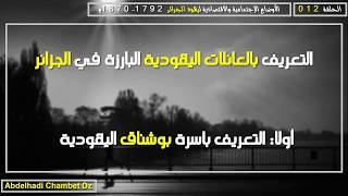 التعريف بالعائلات اليهودية البارزة في الجزائر أولا: التعريف بعائلة بوشناق اليهودية