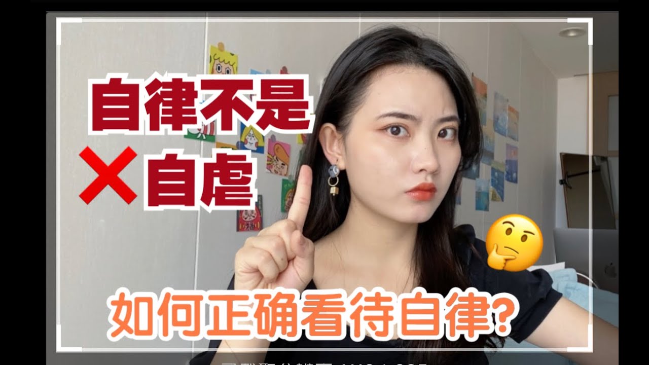 自律不是自虐，如何正確看待「自律生活」｜時間管理tips