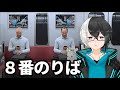 【8番のりば】８番出口の続編が出たぞおぉぉ！ハゲる異変ありますように