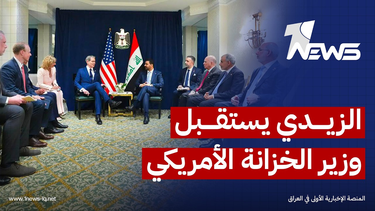 جانب من استقبال رئيس مجلس الوزراء علي الزيدي لوزير الخزانة الأمريكي سكوت بيسنت في واشنطن