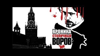 РУССКИЙ КРИМИНАЛЬНЫЙ ФИЛЬМ "Хроника столичных воров". Новинки кино 2017