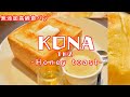 ハニートースト！　高級【食パン】専門店　KONA TKZ　【兵庫県】