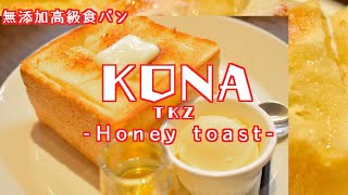 ハニートースト！　高級【食パン】専門店　KONA TKZ　【兵庫県】