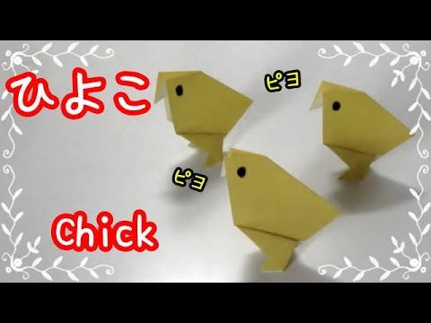 折り紙origami 簡単かわいいひよこの折り方 How To Fold A Chick 親子で遊べる折り紙 Youtube