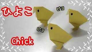 折り紙origami 簡単かわいいひよこの折り方 How To Fold A Chick 親子で遊べる折り紙 Youtube
