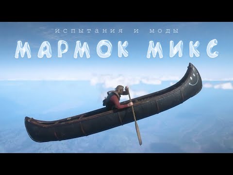 Видео: Мармок в испытаниях и с модами (MIX)