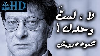 لا لستَ وحدك - محمود درويش Mahmoud Darwish
