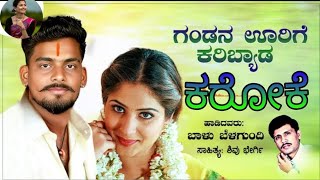 ಗಂಡನ / ಊರಿಗೆ / ಕರಿಬ್ಯಾಡ  Gandana_Oorige_Karibyada_ ಕರೋಕೆ ಜಾನಪದ 🎥 ವಿಡಿಯೋ 🎤 ಸಿಂಗರ್ ಬಾಳು ಬೆಳಗುಂದಿ
