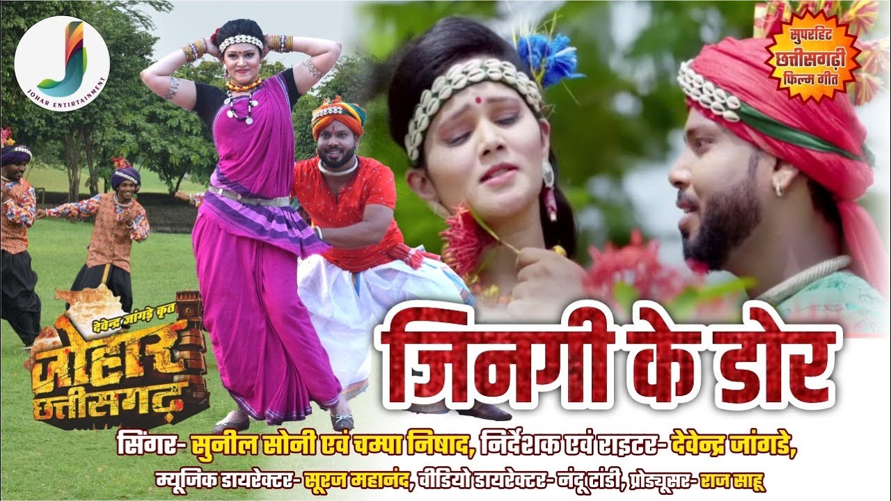 Jinagi Ke Dor Rani    Video Song  Johar Chattisgarh  CG Movies song  Johar Entertainment