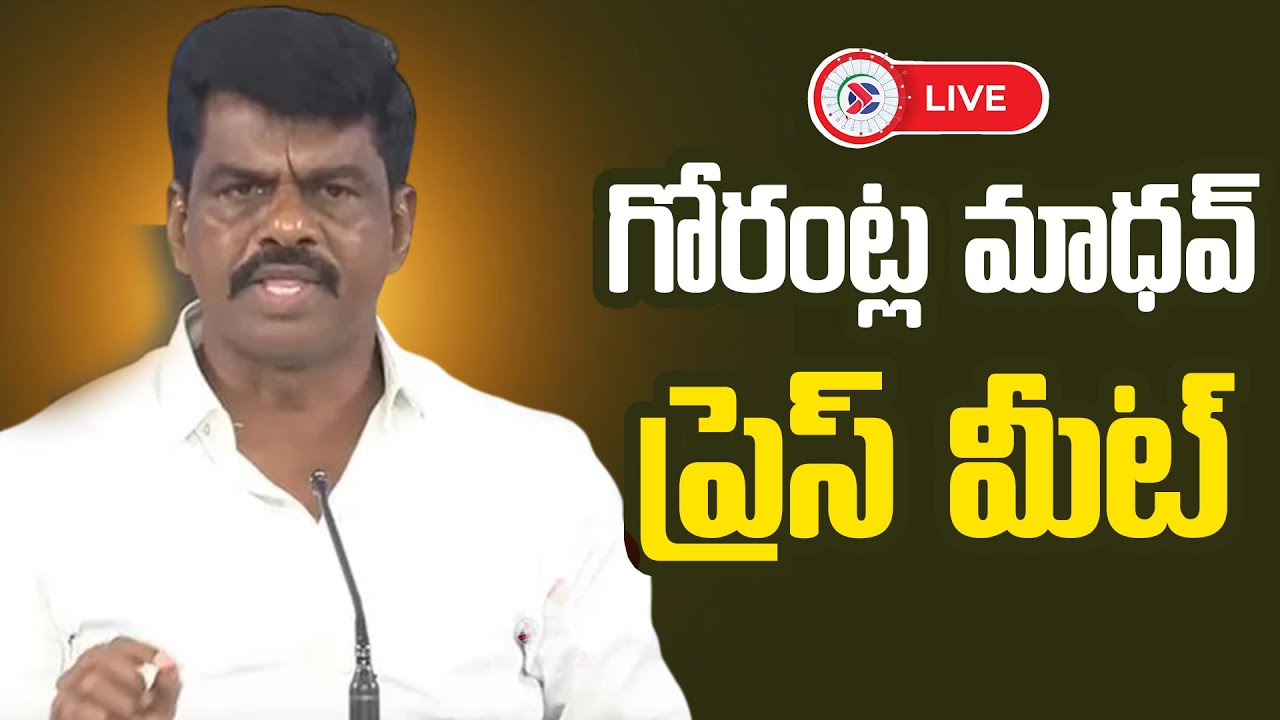 Gorantla Madhav Press Meet  : గోరంట్ల మాధవ్ ప్రెస్ మీట్ | Andhra Pradesh Political Connects