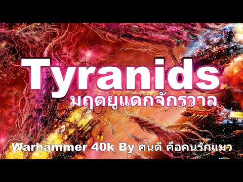 ( รวม ) Tyranids มฤตยูแดกจักรวาล Warhammer 40k
