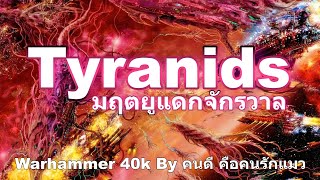 ( รวม ) Tyranids มฤตยูแดกจักรวาล Warhammer 40k